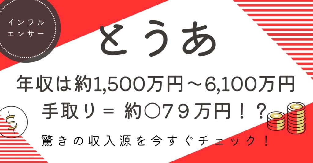 とうあの年収は6,000万円超！？ 驚きの収入源とリアルな手取り額を徹底解説