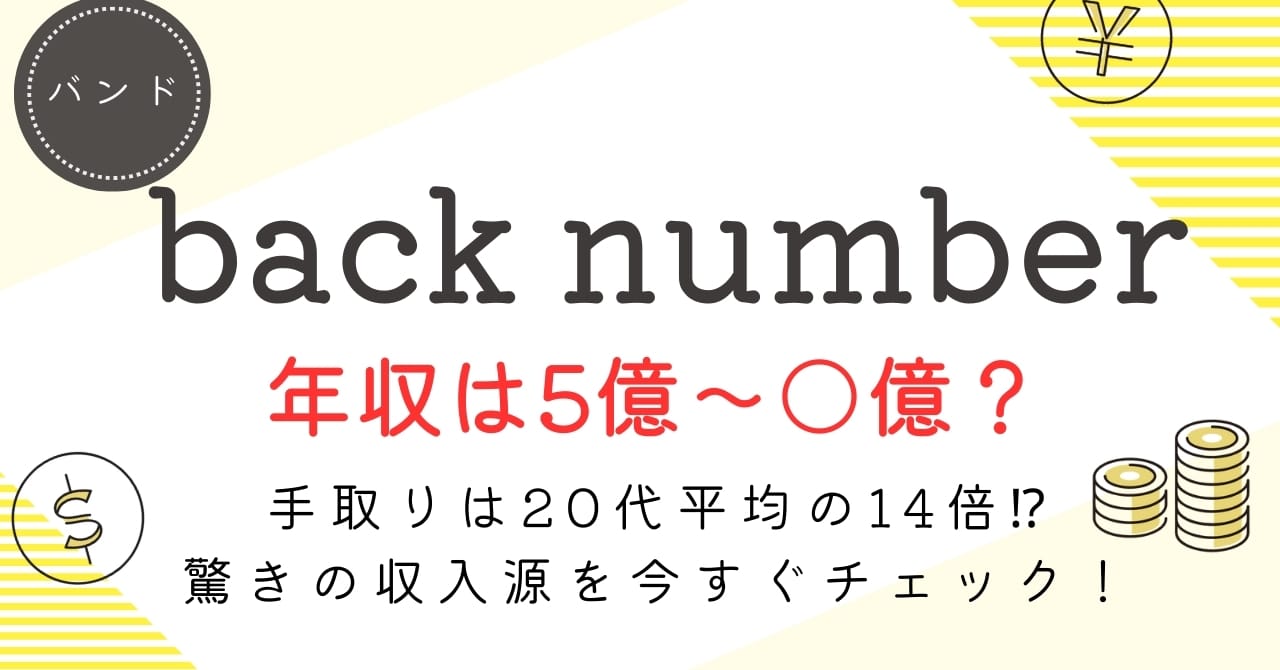 【back numberの年収は5億円？】手取りと収入源、平均収入との比較まで徹底解説