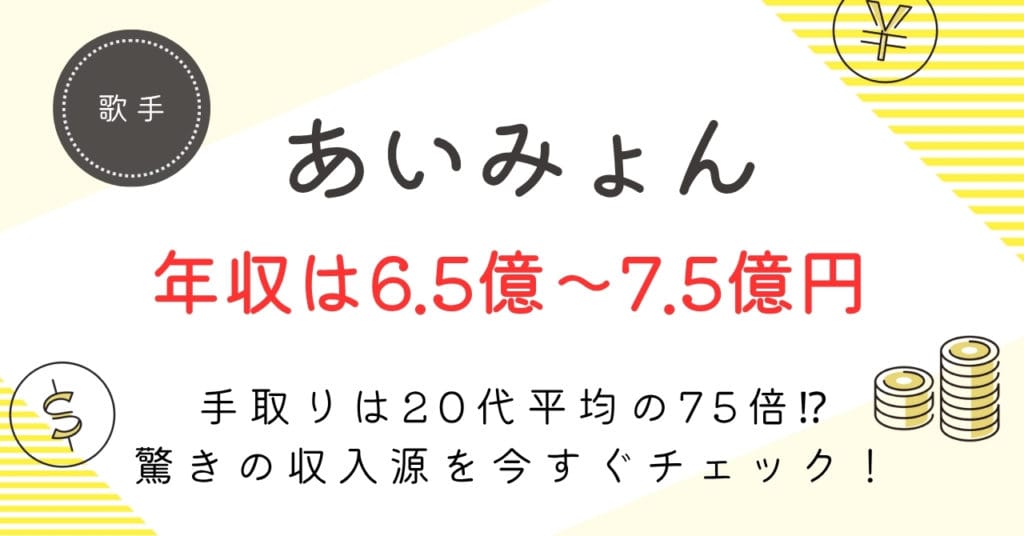 あいみょんの推定年収7.5億～8.5億円の裏側とリアル手取り〇億円の全貌