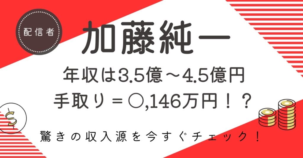 加藤純一の推定年収は4億円超え!?驚きの手取り額と収益の裏側を紹介!