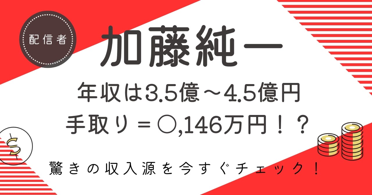 加藤純一の推定年収は4億円超え!?驚きの手取り額と収益の裏側を紹介!