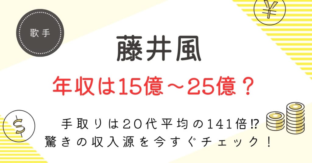 【藤井風の年収は最大25億円！？】驚異の印税と“手取り額”を徹底解剖！