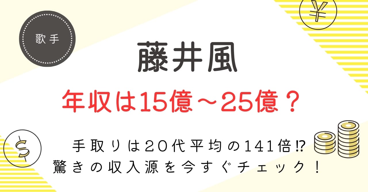 【藤井風の年収は最大25億円！？】驚異の印税と“手取り額”を徹底解剖！