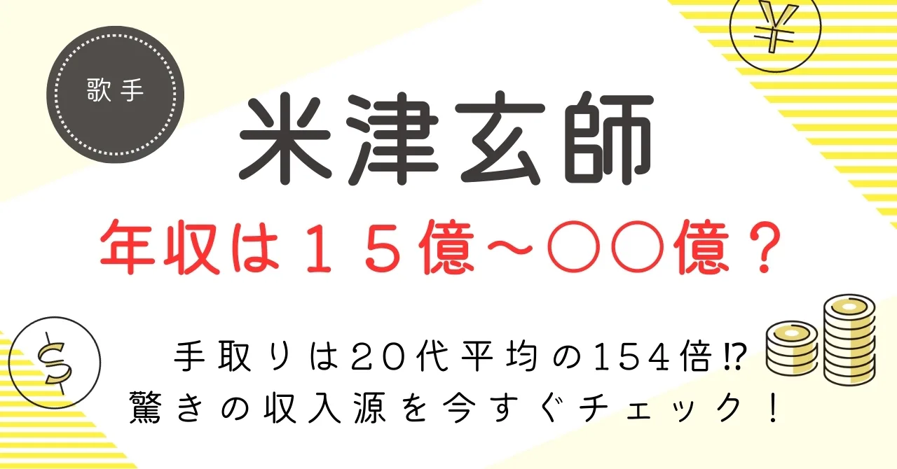 【米津玄師の年収は25億円！？】驚異の印税・ライブ・CM収入と手取り額を徹底解剖！