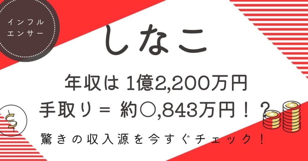 しなこの推定年収は1億2,200万円！？リアルな手取りと収入源を徹底解説