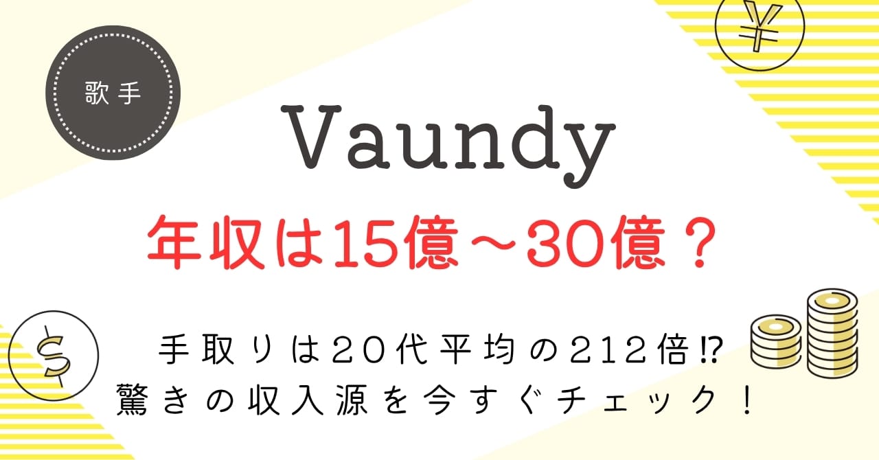 Vaundyの年収は15億～25億円？セルフプロデュースで稼ぎ出す手取り〇億円の秘密を徹底解説