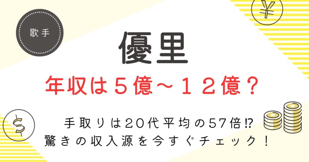 【優里の年収は12億円！？】驚きの手取り額と印税収入の全貌を徹底解剖！