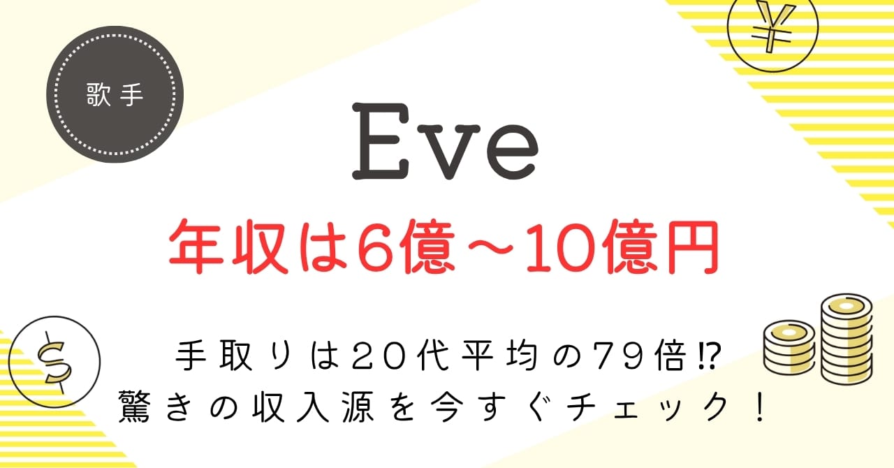 Eveの年収は2億越え！？経済効果3.5億～6億円の裏側とリアルな手取りを徹底解剖