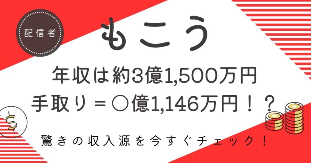 もこうの推定年収は3億円超え！？手取りや収入源の内訳を徹底解説！