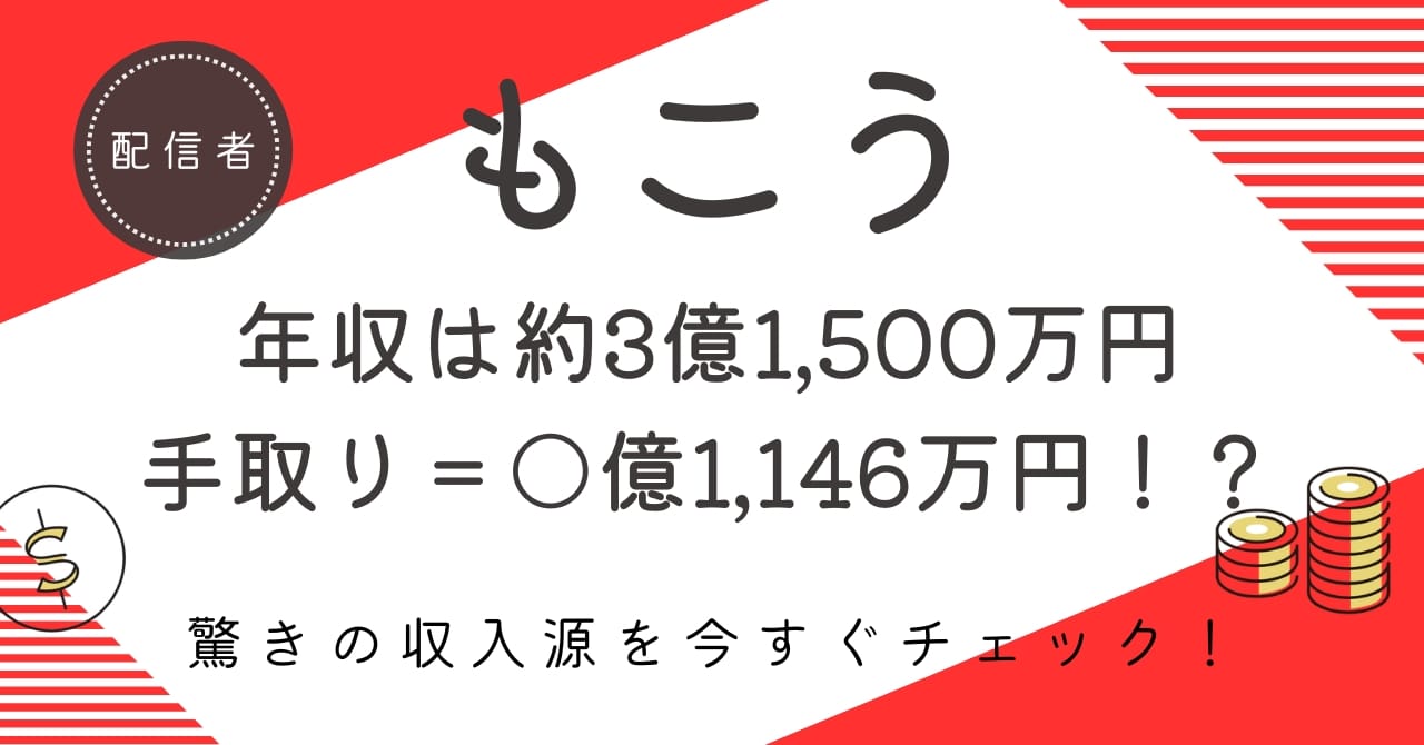 もこうの推定年収は3億円超え！？手取りや収入源の内訳を徹底解説！