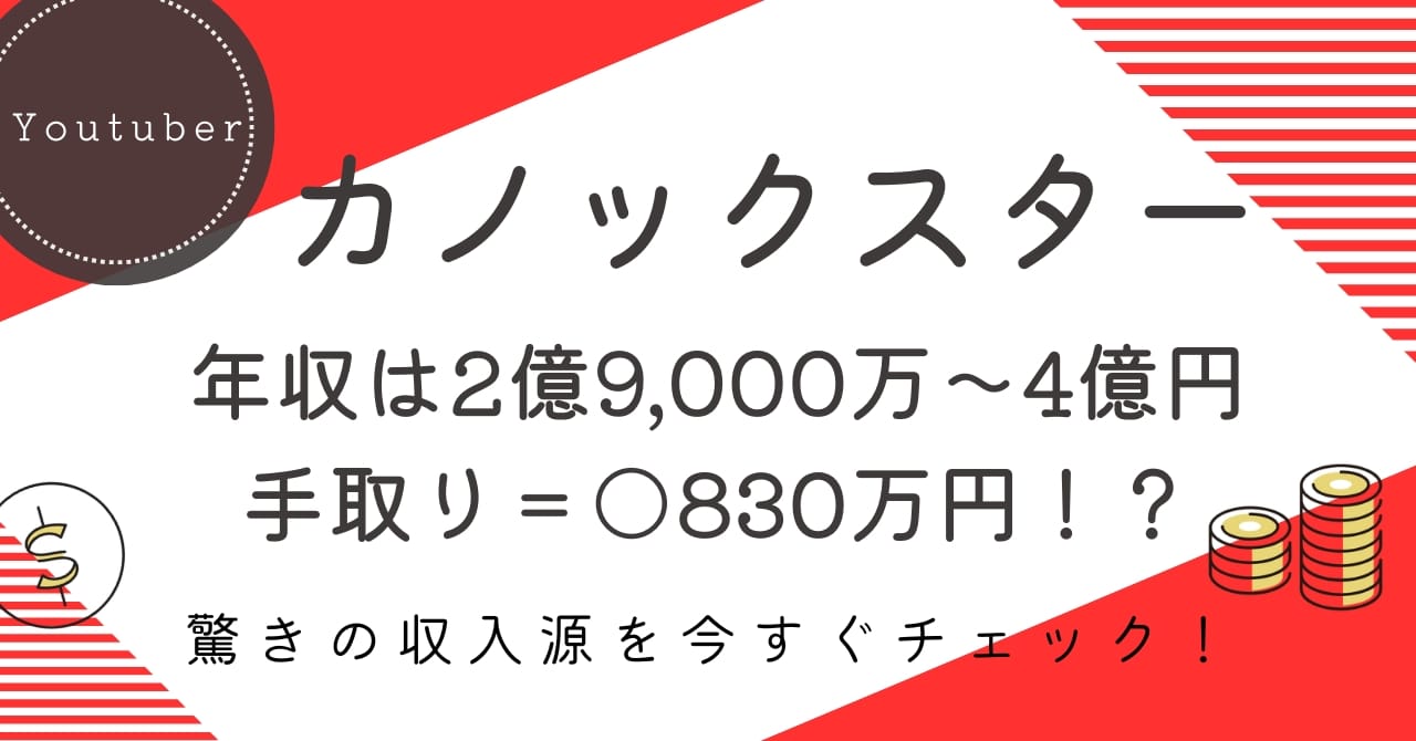 カノックスターの推定年収は約2億9,000万～4億円！驚きの手取りと収入