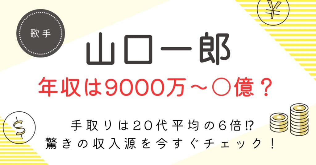 【山口一郎の年収は9,000万円超！？】サカナクションの“手取り”に迫る！