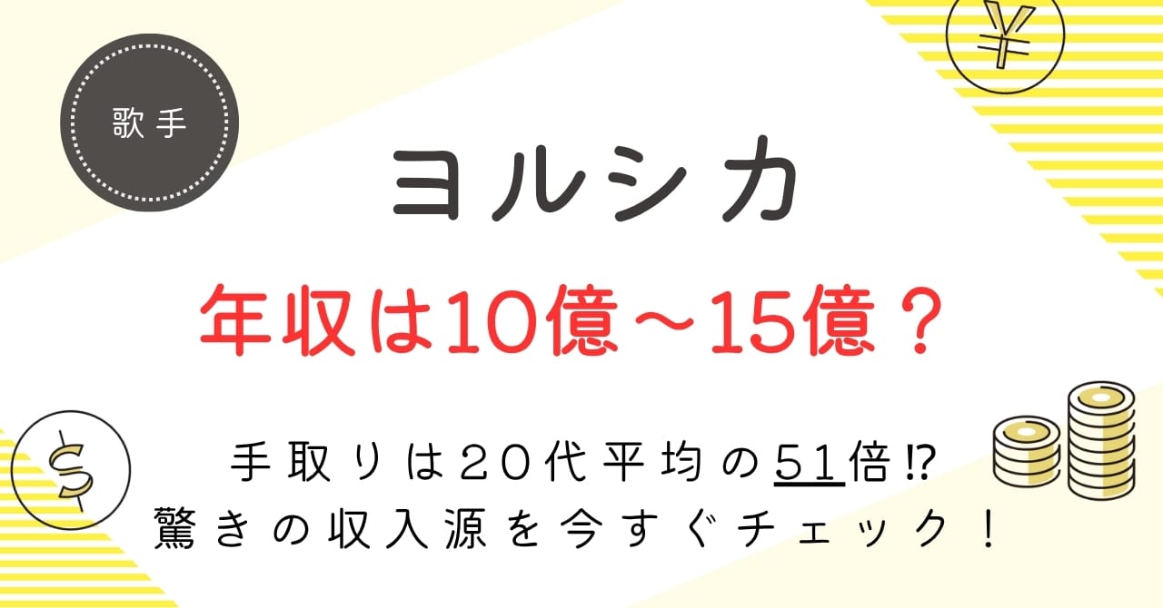 ヨルシカの推定年収は10億~15億円?n-buna&suisの手取り額や収入源の仕組みを徹底解説