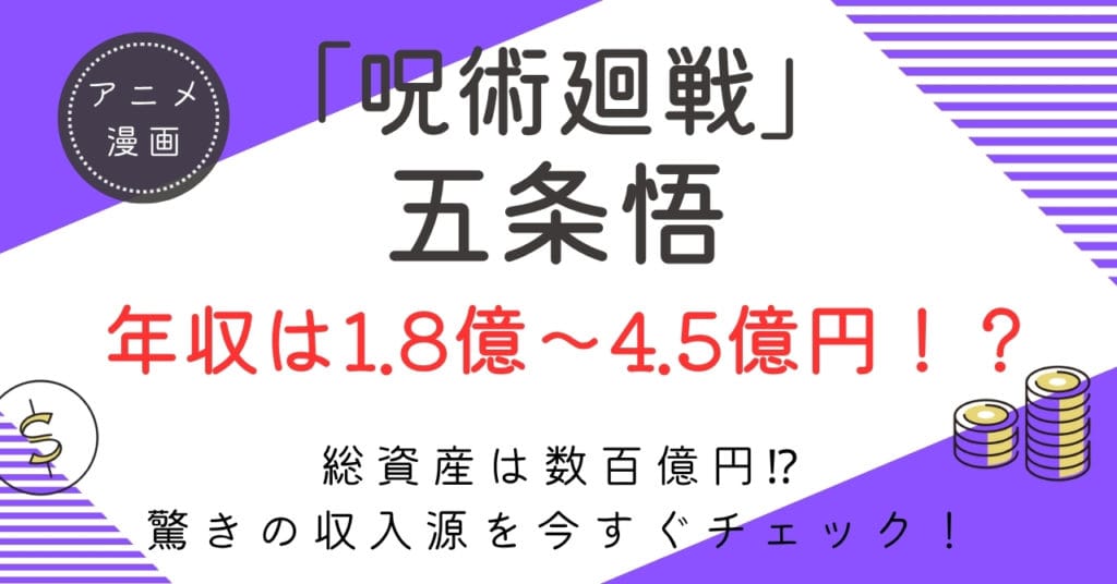 五条悟の推定年収は1.8億〜4.5億円！教師・特級呪術師・御三家当主…驚愕の収入源と総資産を徹底解説