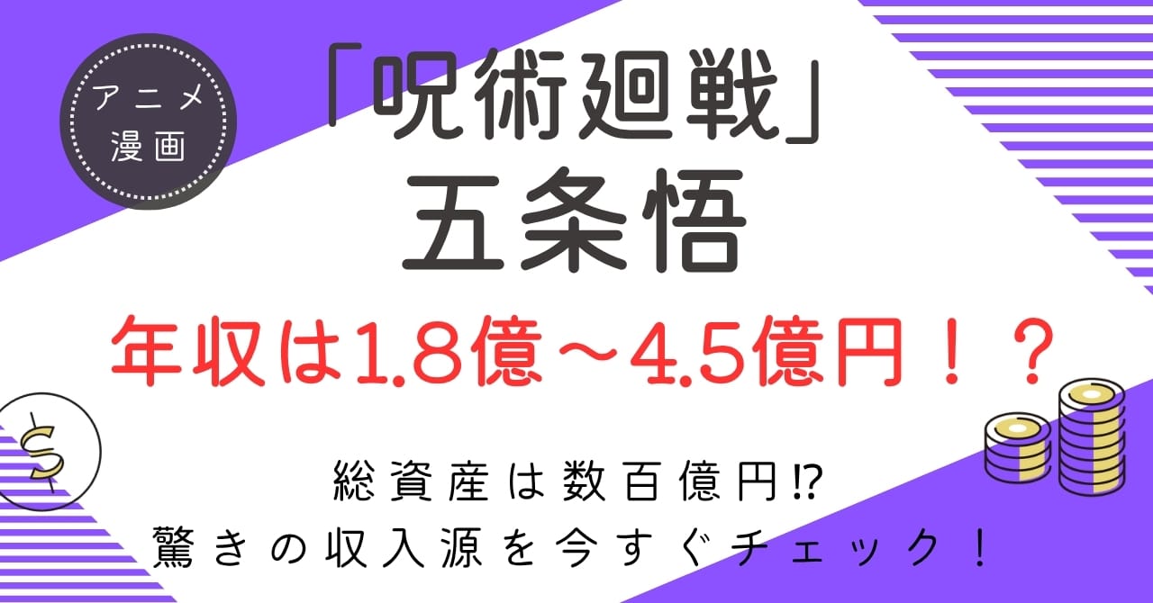 五条悟の推定年収は1.8億〜4.5億円！教師・特級呪術師・御三家当主…驚愕の収入源と総資産を徹底解説