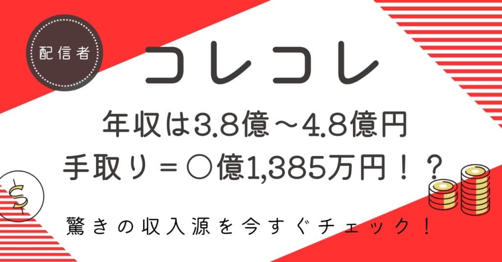 コレコレの推定年収は4億超え!? 驚きの収入源とリアルな手取りを徹底解説