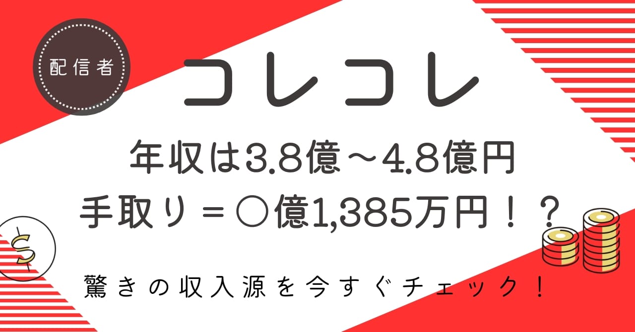 コレコレの推定年収は4億超え!? 驚きの収入源とリアルな手取りを徹底解説