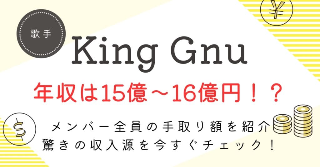 King Gnuの年収は15億円超！常田大希・井口理らメンバー全員の手取り額を徹底解説！