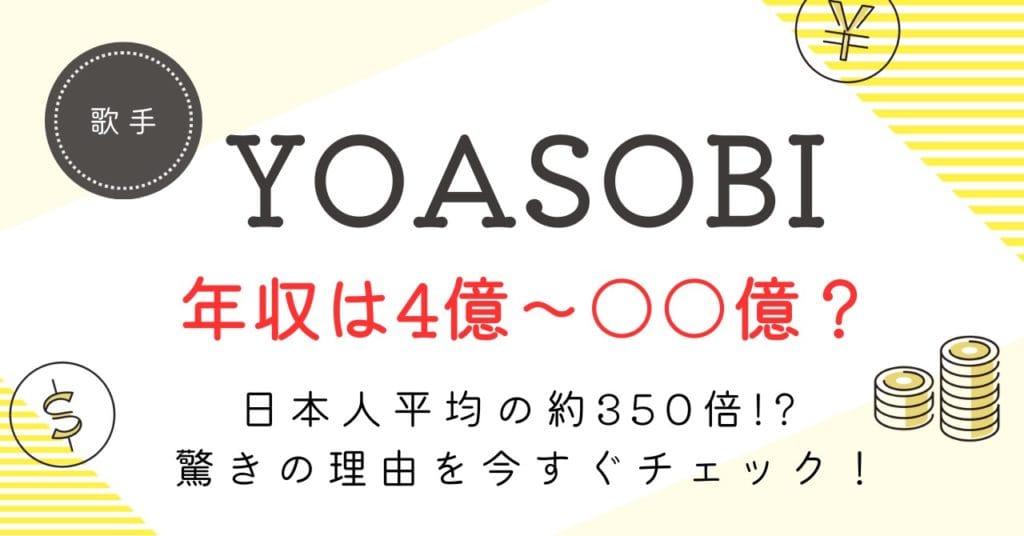 YOASOBIの年収がヤバい！ストリーミング・CM・ライブ収益の“本当の金額”を徹底調査