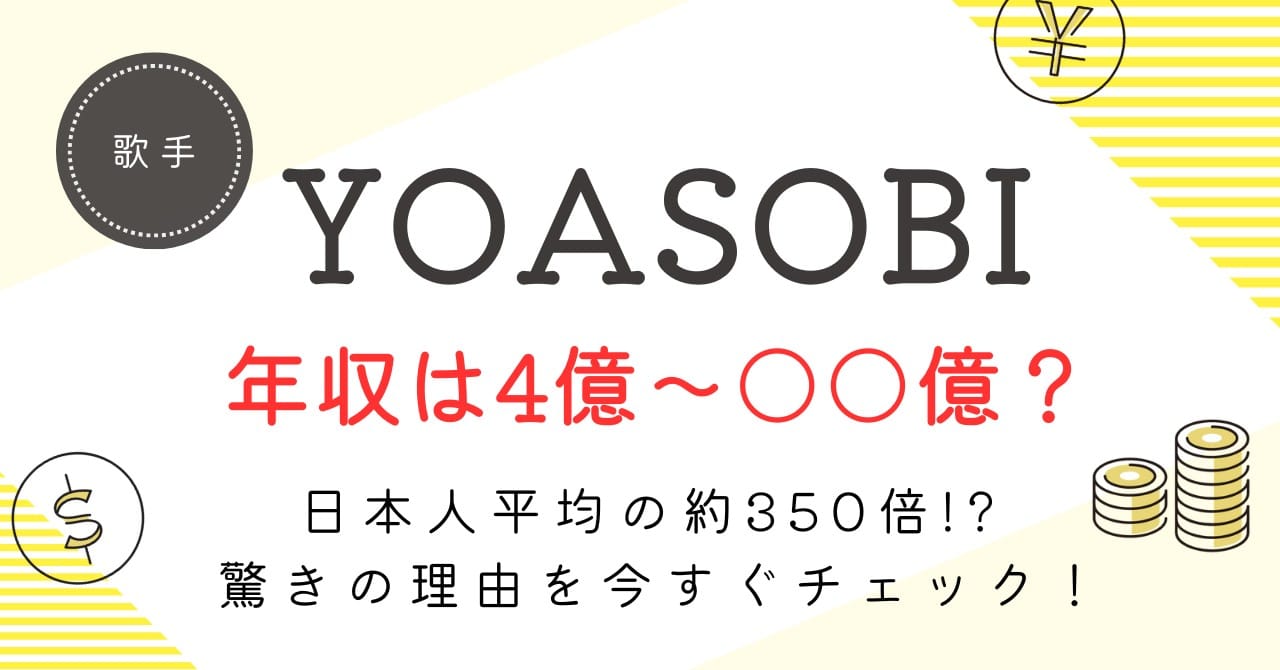 YOASOBIの年収がヤバい！ストリーミング・CM・ライブ収益の“本当の金額”を徹底調査