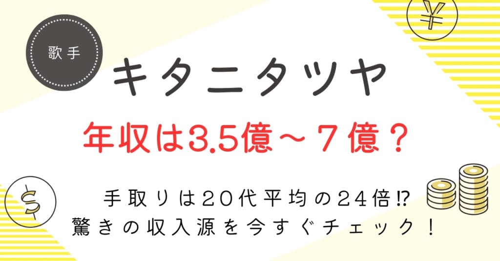 【キタニタツヤの年収は7億円！？】手取り額と収入源の内訳を徹底解剖！