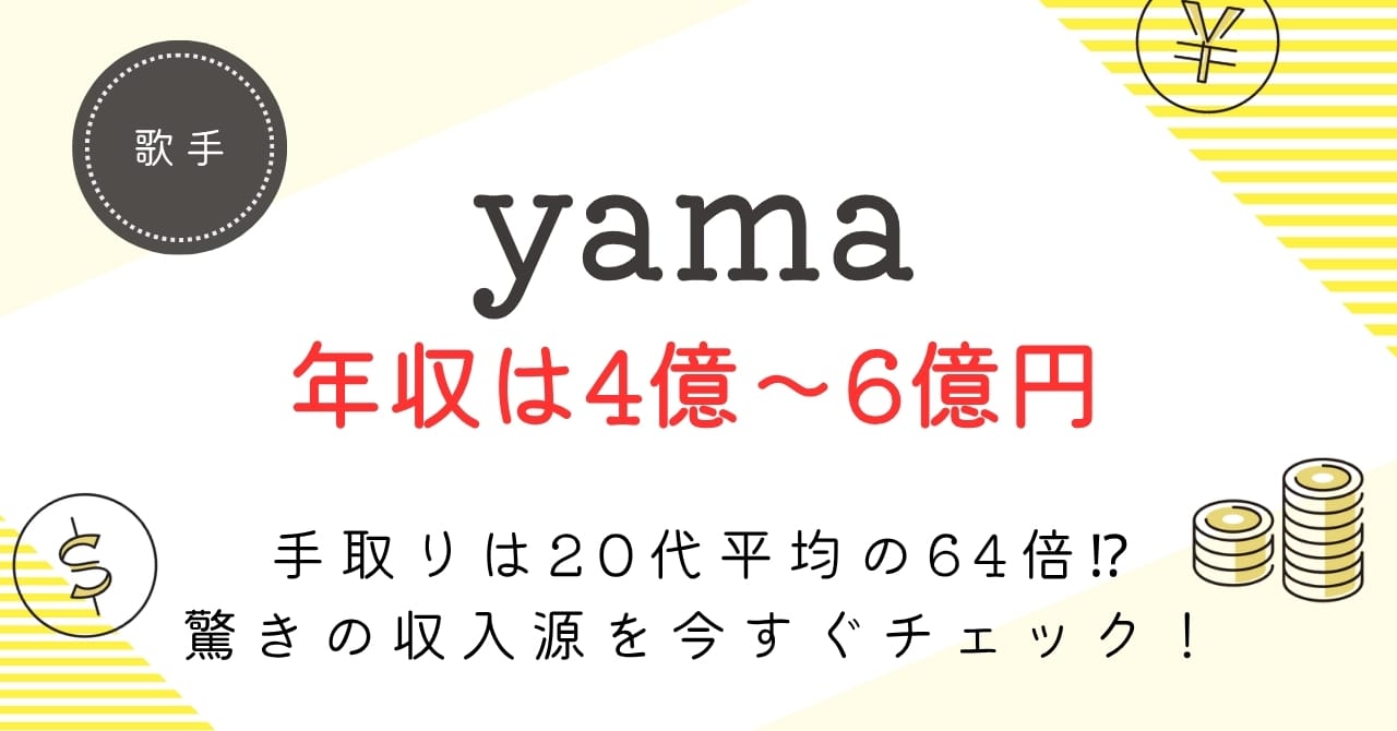 yamaの年収は4億円超！？でもリアルな手取りはたった2億円台？音楽業界の仕組みがヤバい