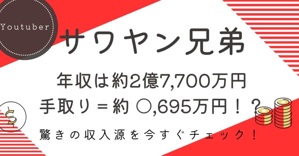 サワヤンの年収は2億7,700万円!? 驚きの収入源とリアルな手取り額を徹底解説