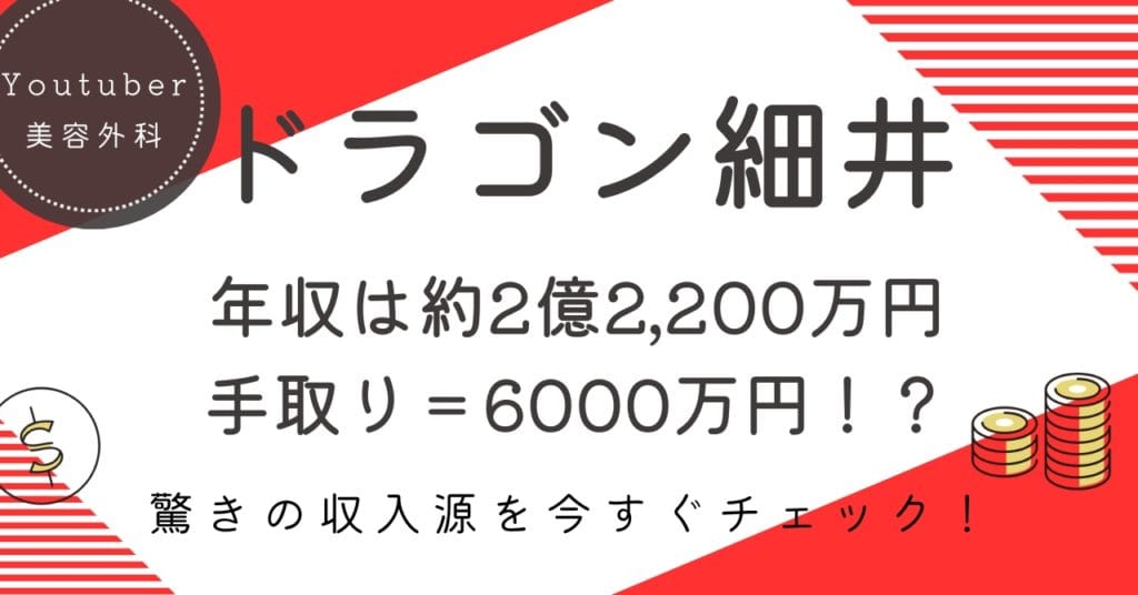 ドラゴン細井の推定年収は約2億2,200万円！驚きの手取りと収入源を徹底解説