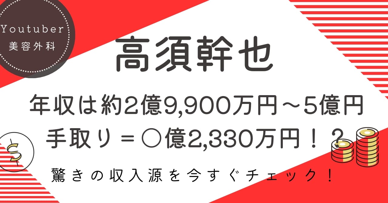 高須幹也の推定年収は約3億円超！驚きの手取り額と収入源の全貌を徹底解説