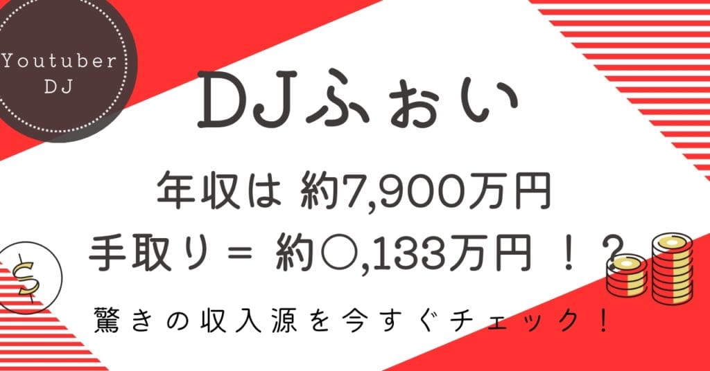 DJふぉいの年収は約7,900万円!!?驚きの収入源とリアルな手取り額を徹底解説