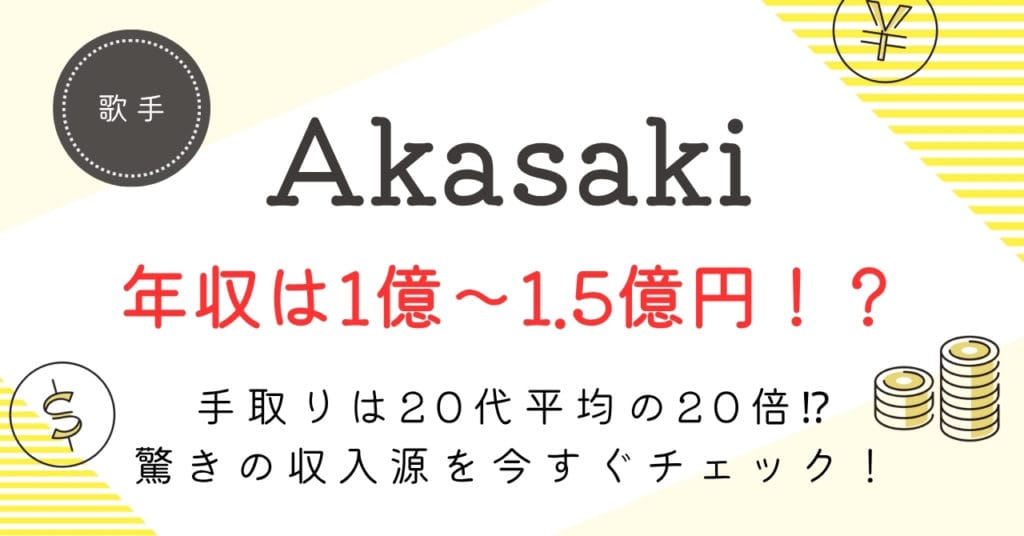AKASAKIの推定年収は1億~1.5億円、でも手取りは…?新人アーティストが稼ぐリアルな内訳と収益モデルを徹底分析!
