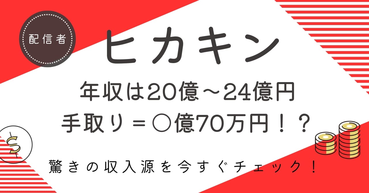ヒカキン推定年収はなんと20億～24億円！手取り額、収入源まで徹底解説！