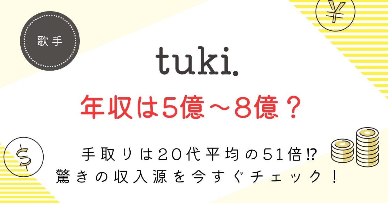 【tuki.の年収は5～8億円！？】・ライブ・CM収益や驚きの手取り額を徹底解説