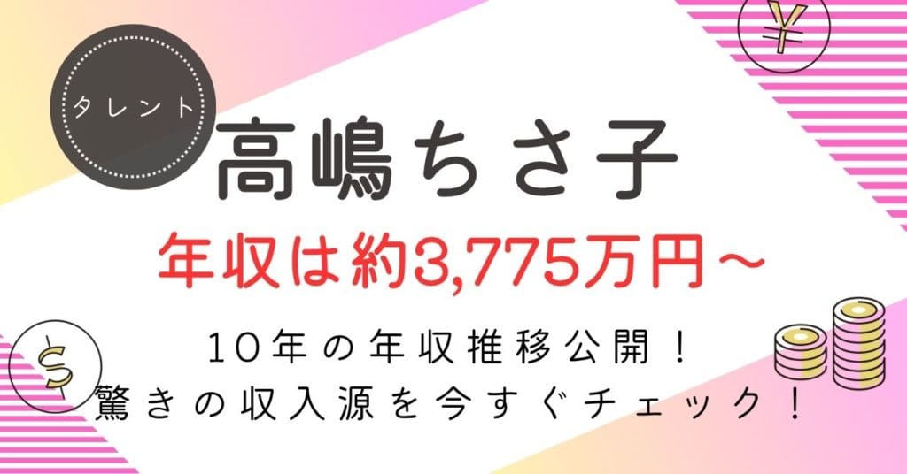 【高嶋ちさ子の年収は9,200万円!?】テレビ＆音楽で稼ぐ驚きの手取り額とは？
