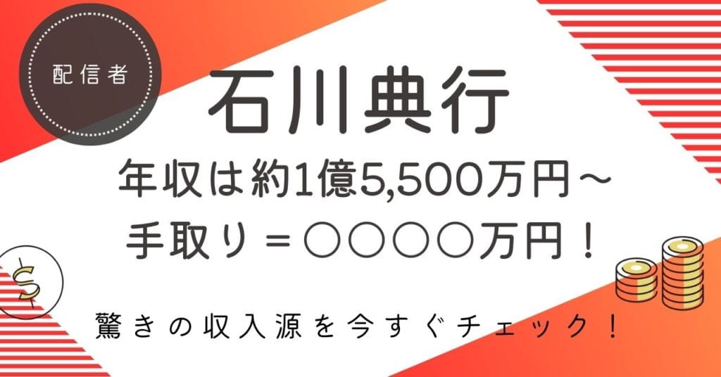 【石川典行の年収は最大3億4,500万円！】驚異の手取り額と年収推移を大公開！