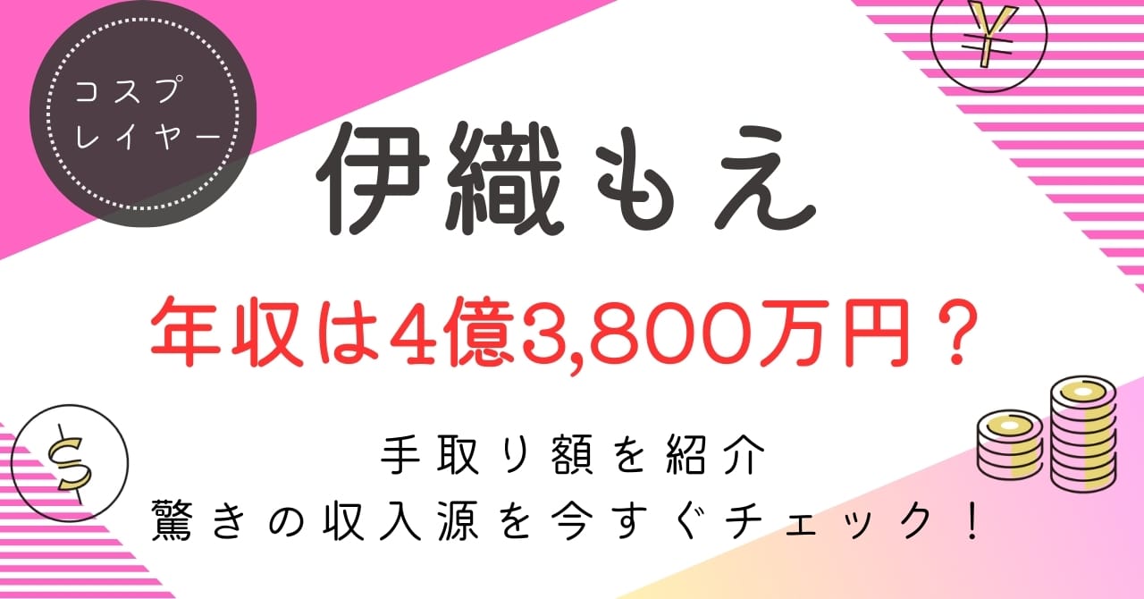 伊織もえの年収は？約2億〜4億3,800万円の内訳・手取り・今後の推移を徹底解説