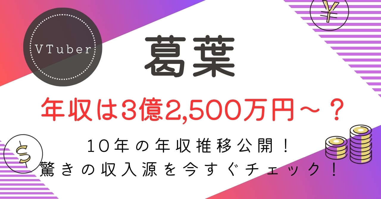 葛葉の年収は？3億2,500万円～6億8,500万の内訳・手取り・今後の推移を徹底解説