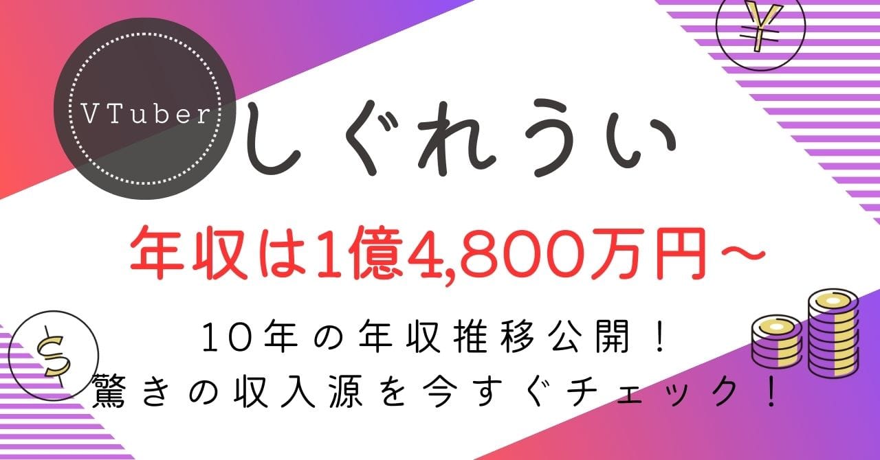 しぐれういの年収は？約1億4,800万〜6億2,000万円の内訳・手取り・今後の推移を徹底解説