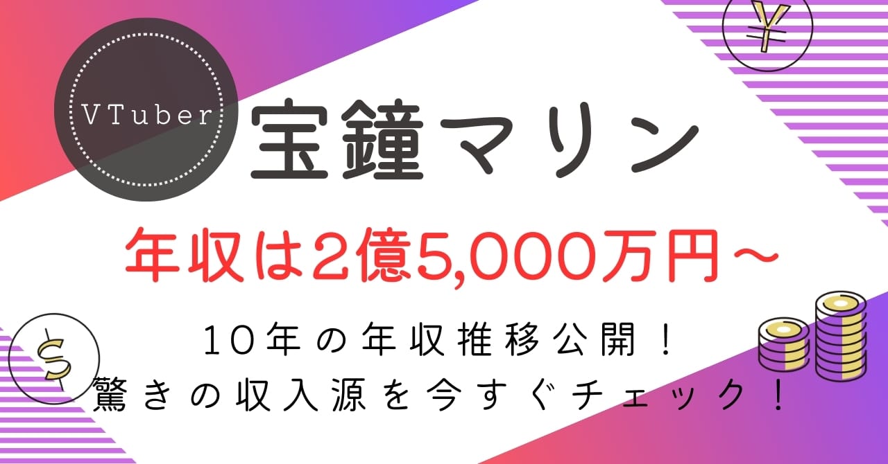 宝鐘マリンの年収は？約2億5,000万円〜5億円の内訳・手取り・今後の推移を徹底解説
