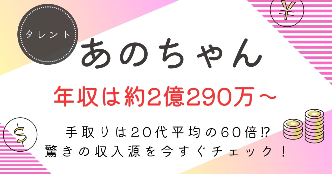 あのちゃんの年収は？約2億290万〜9億3,840万の内訳・手取り・今後の推移を徹底解説