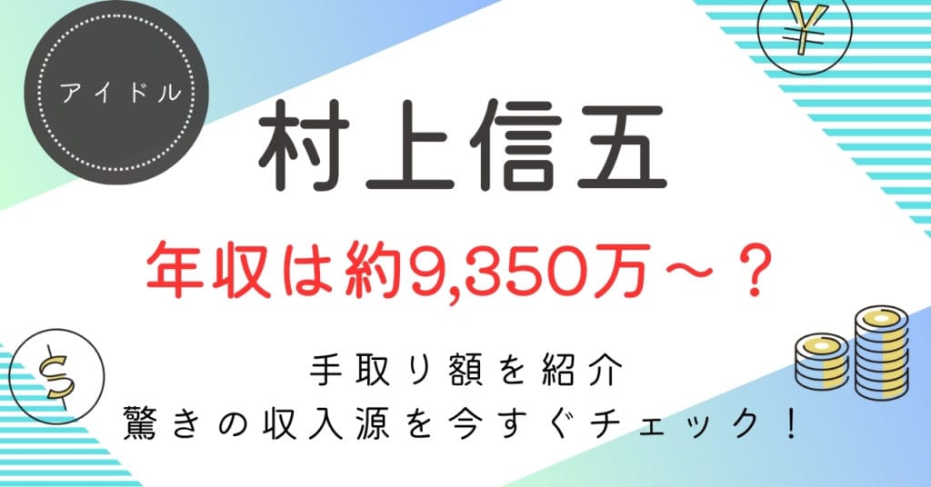 村上信五の年収は？9,350万〜1億9,800万円の内訳・手取り・推移を徹底解説