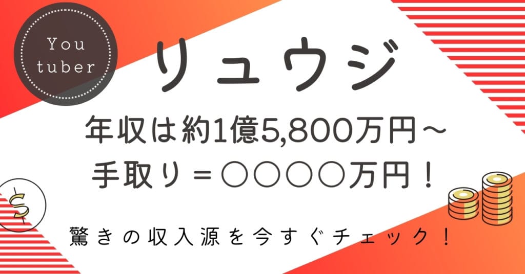 リュウジの年収は？約1億5,800万円〜5億5,800万円の内訳・手取り・今後の推移を徹底解説