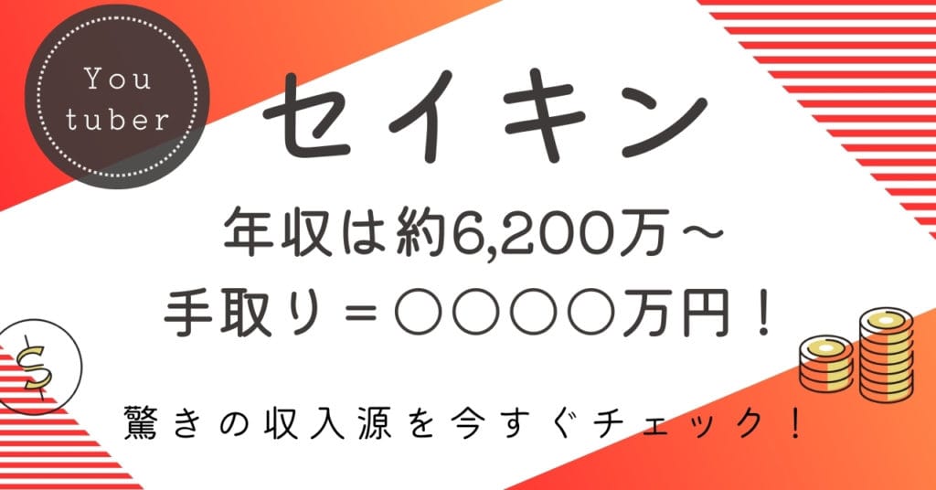 セイキンの年収は？約6,200万〜2億円の内訳・手取り・今後の推移を徹底解説