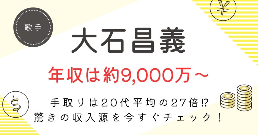 大石昌良(オーイシマサヨシ)の年収は?約9,000万〜3億9,000万円の内訳・手取り・今後の推移を徹底解説