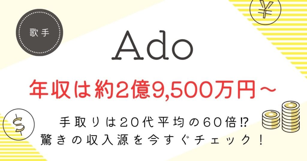 Adoの年収は?約2億9,500万円〜7億9,000万円の内訳・手取り・今後の推移を徹底解説