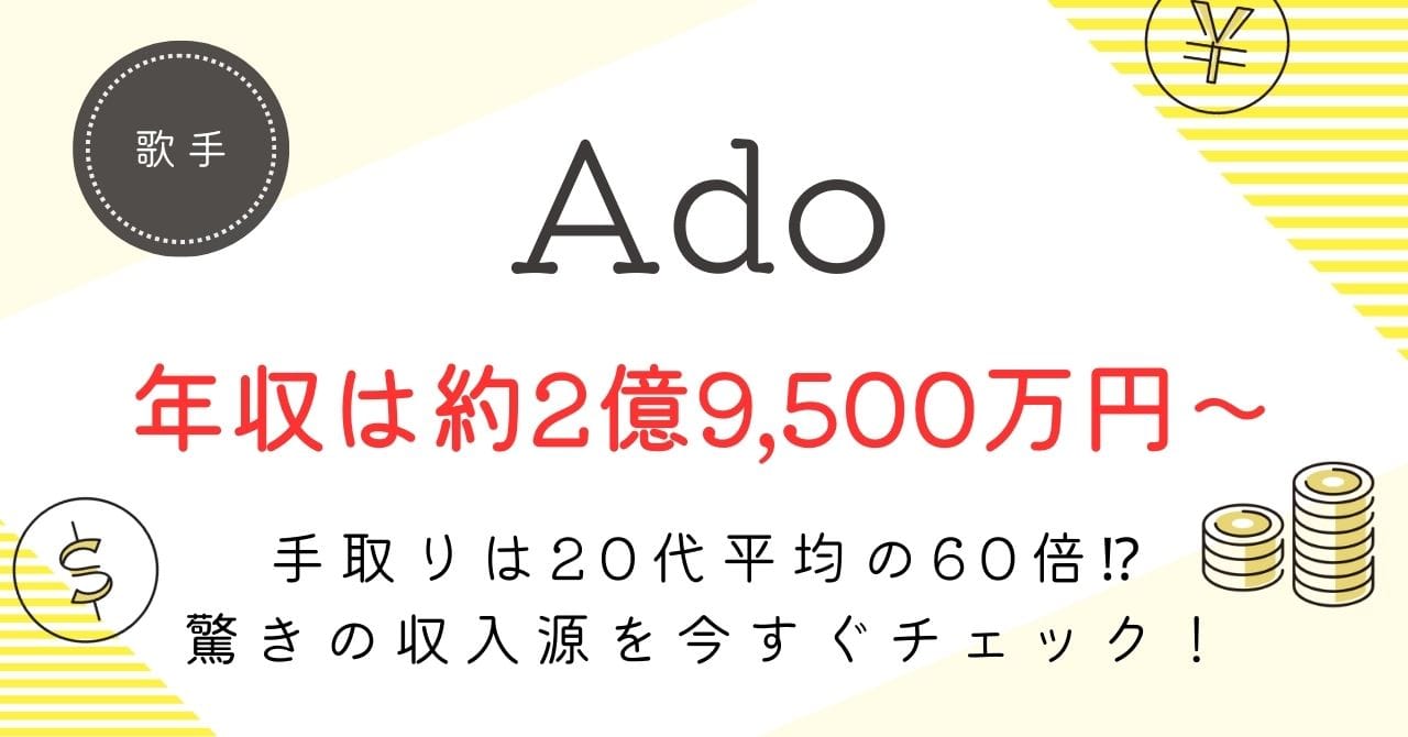 Adoの年収は？約2億9,500万円〜7億9,000万円の内訳・手取り・今後の推移を徹底解説