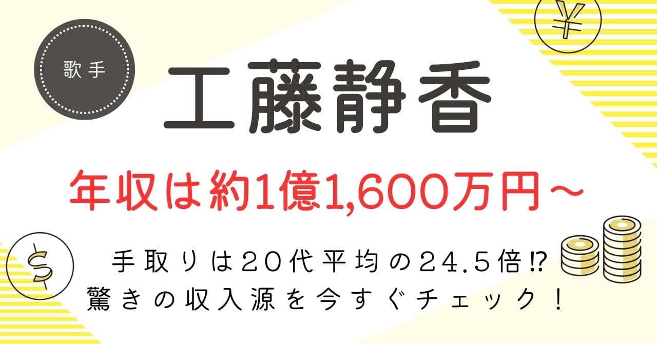 工藤静香の年収は？約1億1,600万円〜2億4,400万円の内訳・手取り・今後の推移を徹底解説