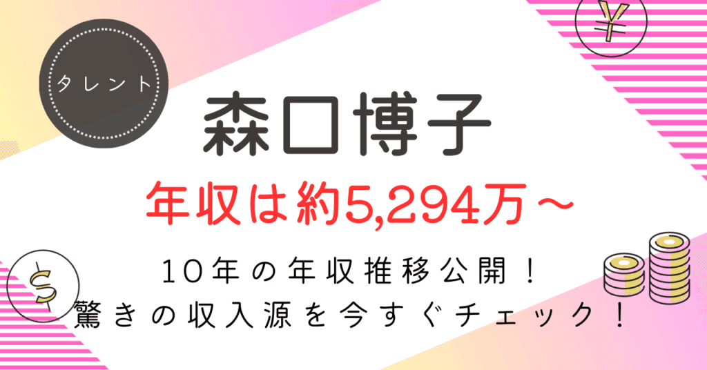 【森口博子の年収は最大9,366万円！】驚異の手取り額と年収推移を大公開！