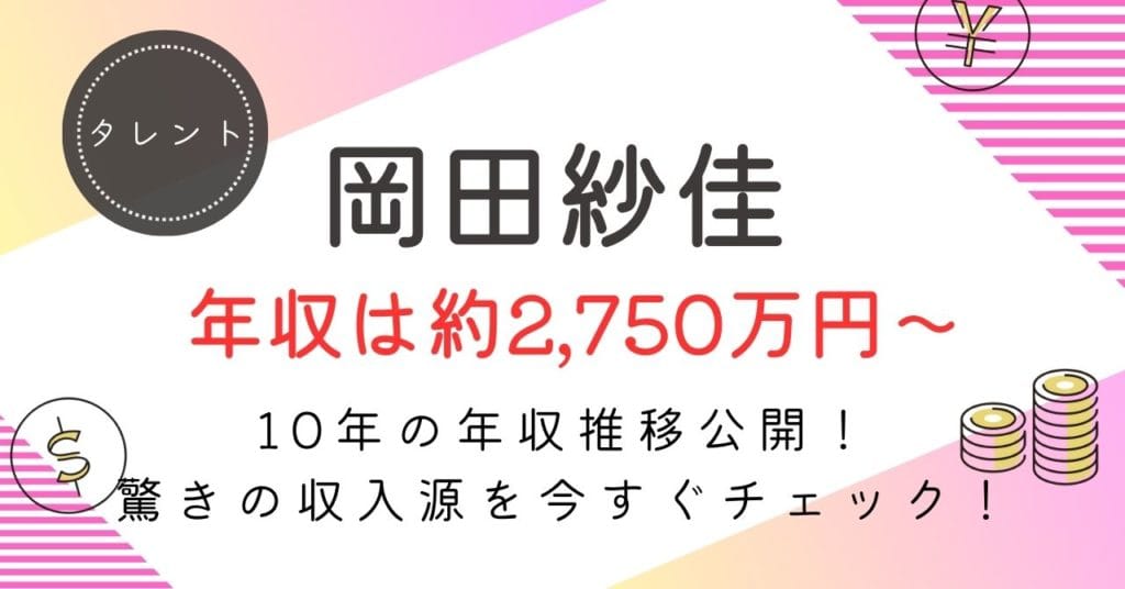 岡田紗佳の年収は？約2,750万円〜7,000万円の内訳・手取り・今後の推移を徹底解説