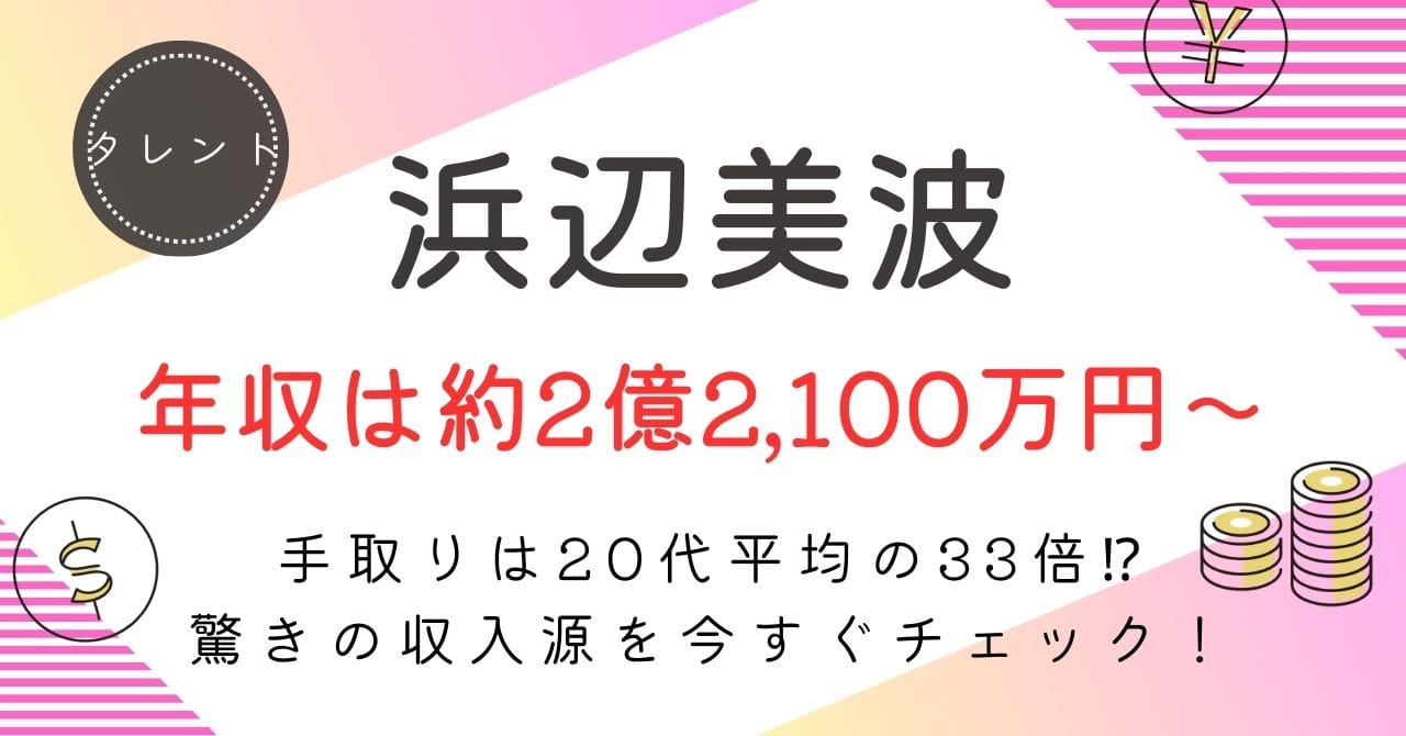 【浜辺美波の年収は最大3億6,800万円！】驚異の手取り額と年収推移を大公開！